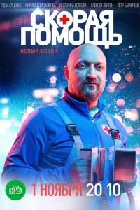 Скорая помощь 1-8 сезон (сериал 2018)
