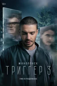 Триггер 1-3 сезон (сериал 2018)