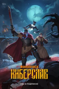 Киберслав 1 сезон (сериал 2024)