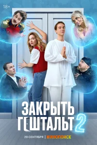 Закрыть гештальт 1-2 сезон (сериал 2022)