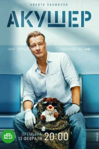 Акушер 1 сезон (сериал 2025)