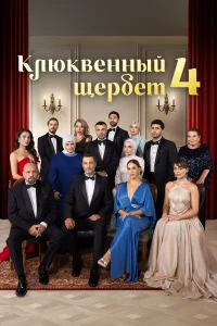 Клюквенный щербет 1-4 сезон (сериал 2022)