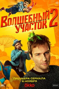 Волшебный участок 1-2 сезон (сериал 2023)