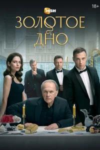 Золотое дно 1 сезон (сериал 2024)