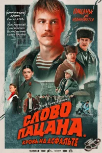 Слово пацана. Кровь на асфальте 1 сезон (сериал 2023)