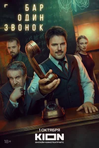 Бар «Один звонок» 1 сезон (сериал 2023)