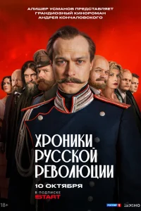 Хроники русской революции 1 сезон (сериал 2025)