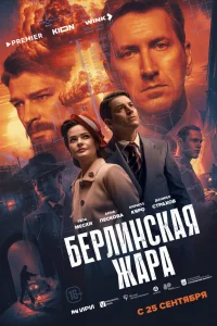 Берлинская жара 1 сезон (сериал 2025)