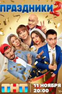 Праздники 1-2 сезон (сериал 2023)