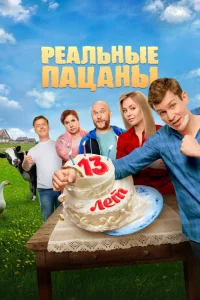 Реальные пацаны 1-14 сезон (сериал 2010-2023)