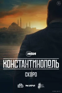 Константинополь 1 сезон (сериал 2025)