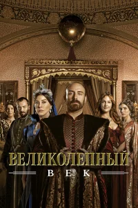 Великолепный век 1-4 сезон (сериал 2011-2014)