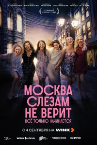 Москва слезам не верит. Всё только начинается 1 сезон (сериал 2025)