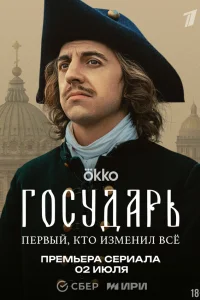 Государь 1 сезон (сериал 2025)