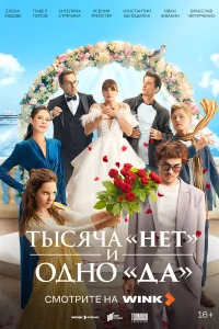 Тысяча «нет» и одно «да» 1 сезон (сериал 2025)