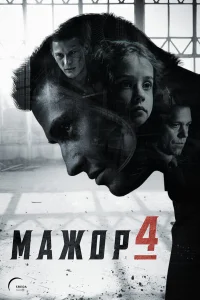 Мажор 1-4 сезон (сериал 2014)