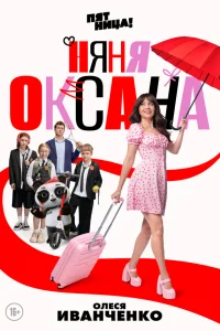 Няня Оксана 1 сезон (сериал 2025)